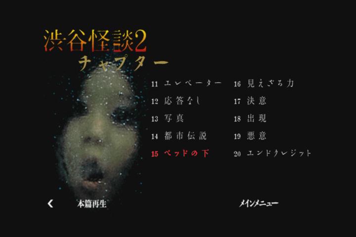 涉谷怪谈2