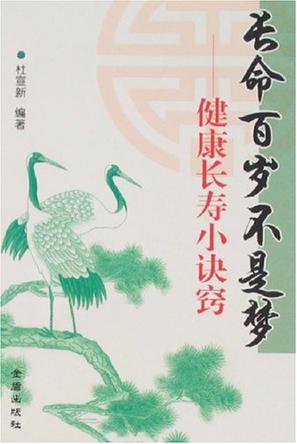 长命百岁不是梦