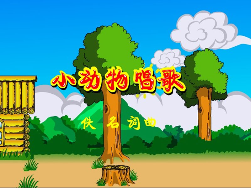 小动物唱歌