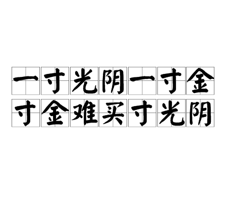 一寸光阴一寸金,寸金难买寸光阴
