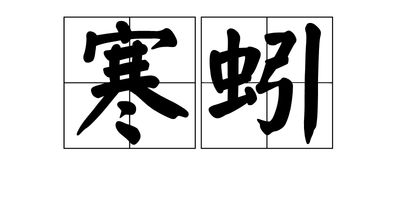 寒蚓