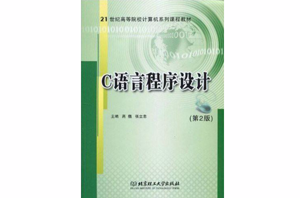 c語言程序設(shè)計與上機(jī)指導(dǎo) 李鳳霞_c語言程序設(shè)計與上機(jī)指導(dǎo) 李鳳霞_c語言上機(jī)指導(dǎo)