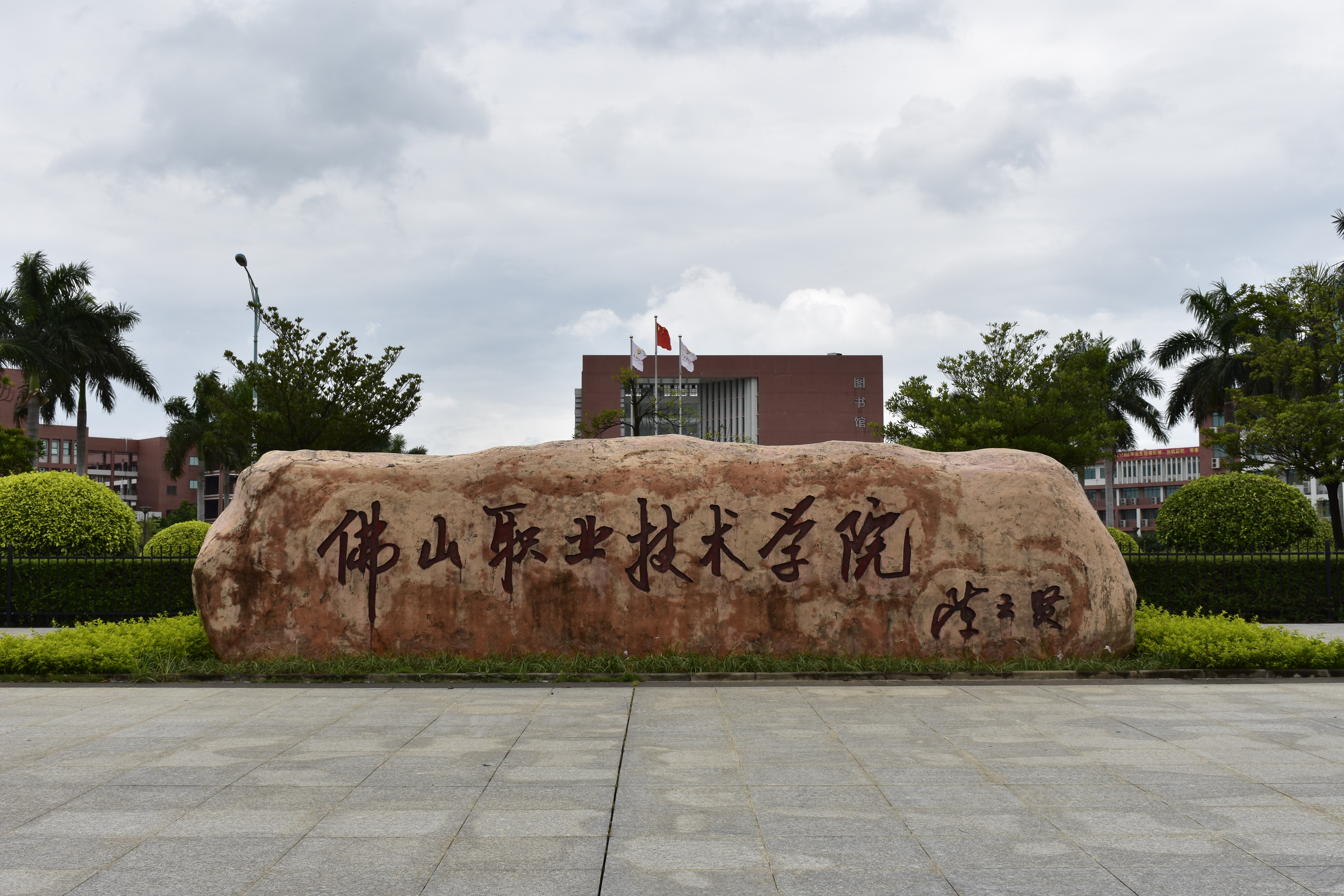 佛山职业技术学校 全网资源