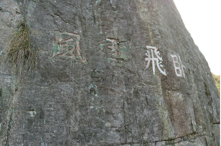 南凤凰山