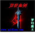 异世血剑