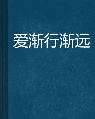 爱渐行渐远