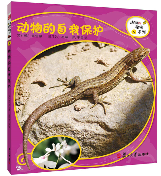 动物的自我保护(动物的秘密系列5)