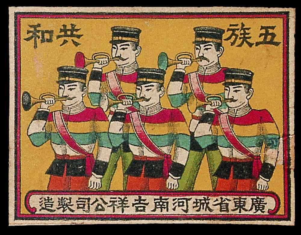 五族共和