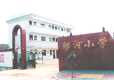 庐江县郭河中心小学