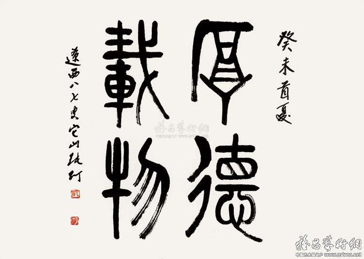 书法厚德载物