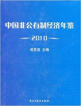 中国非公有制经济年鉴2010