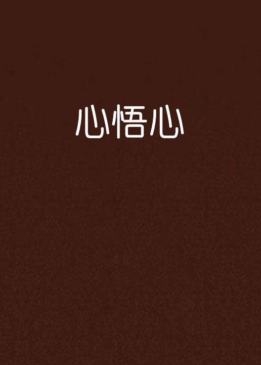 心悟心