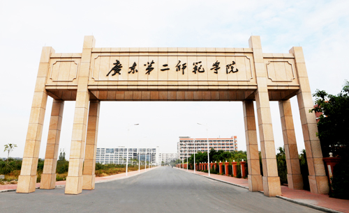 广东二师范