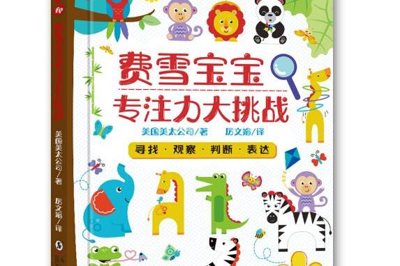 年海豚出版社出版的图书,这是一本适合1-4岁宝宝的专注力训练游戏书