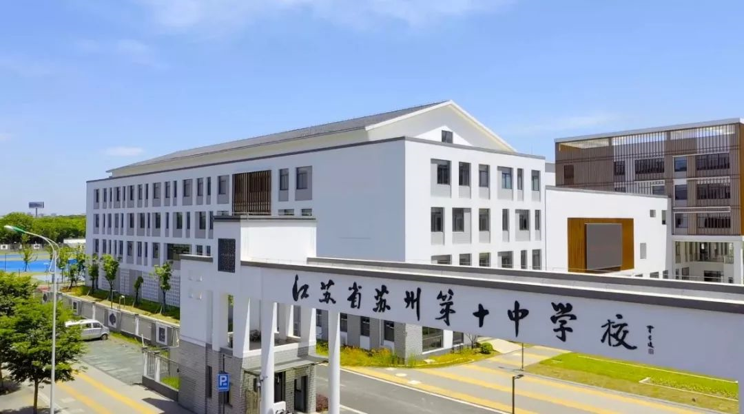 江苏省苏州第十中学校