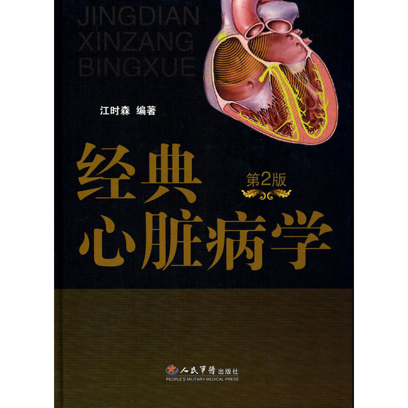 本书系统叙述人类对心脏的解剖,生理,病理及主要心脏疾病的经典发现