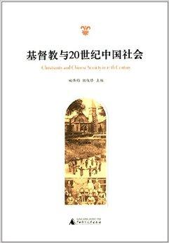 基督教与20世纪中国社会