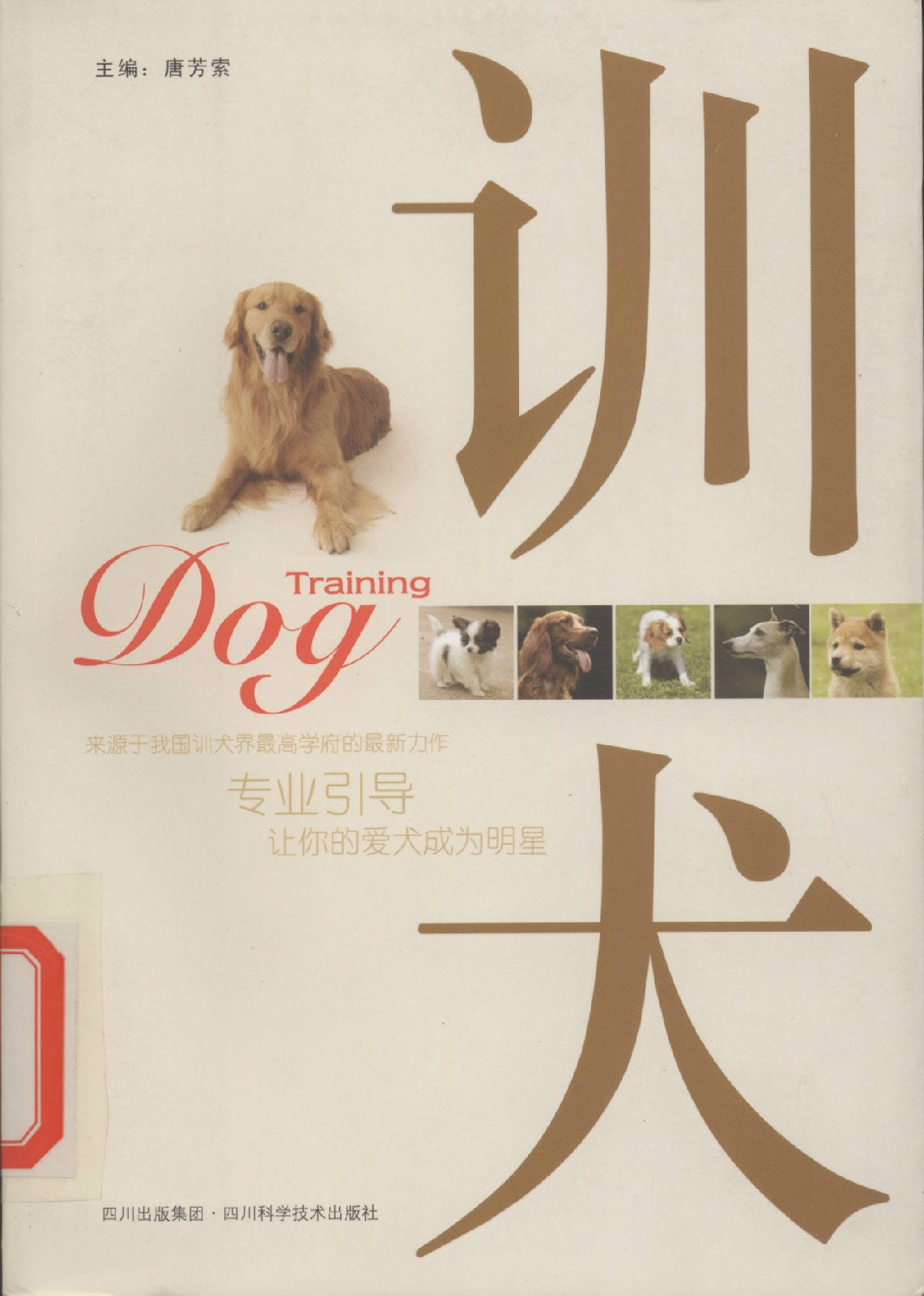 训犬=training dog