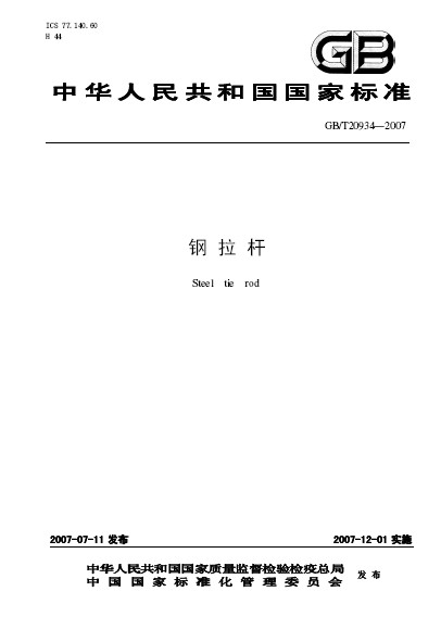 钢拉杆
