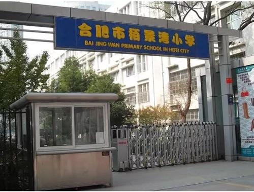 p>长二小新校教学点-柏景湾小学是由开发商出地,政府出资新建的一所