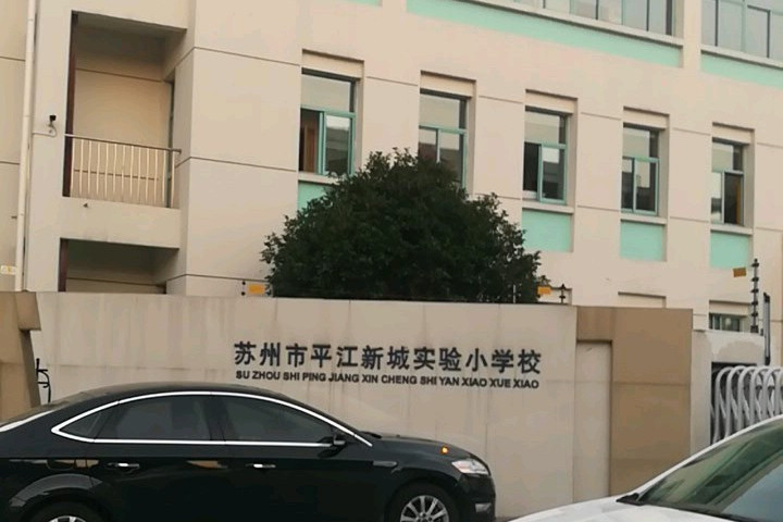 苏州市平江新城实验小学