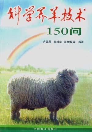 科学养羊技术150问