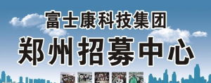 郑州富士康科技园