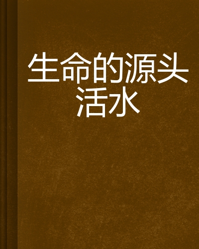 生命的源头活水