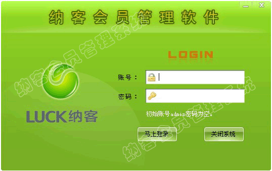 纳客会员管理软件