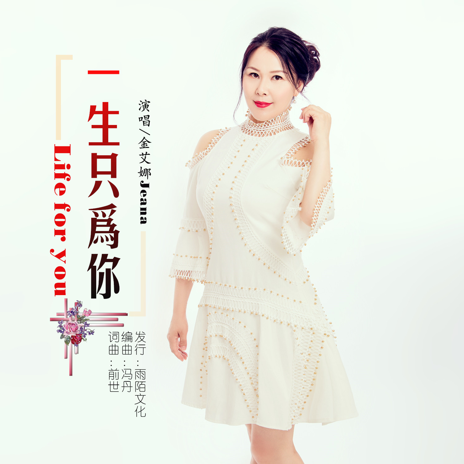 p>金艾娜jeana2019推出流行单曲《一生只为你》由前世词曲创作 a