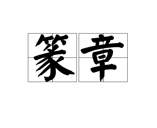 读音为zhuàn zhāng,汉语词语,意思是指篆字图章,用篆字所刻的印章