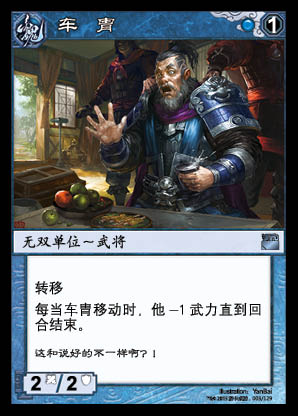 车胄