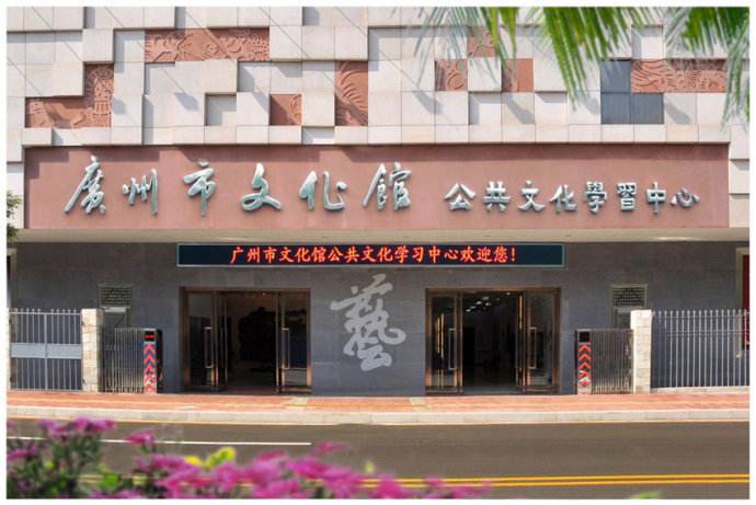 target="_blank" href="/item/广州市文化馆/887386" data-lemmaid="