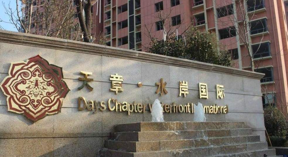天章水岸国际
