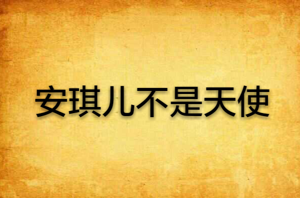安琪儿不是天使