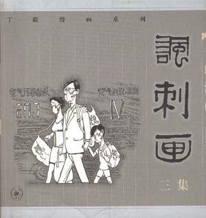 p《丁聪漫画系列讽刺画(3集》精选丁聪1992年以来创作的一百七十余