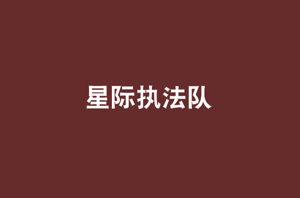 星际执法队