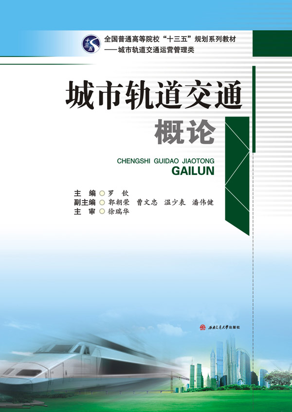 城市轨道交通概论