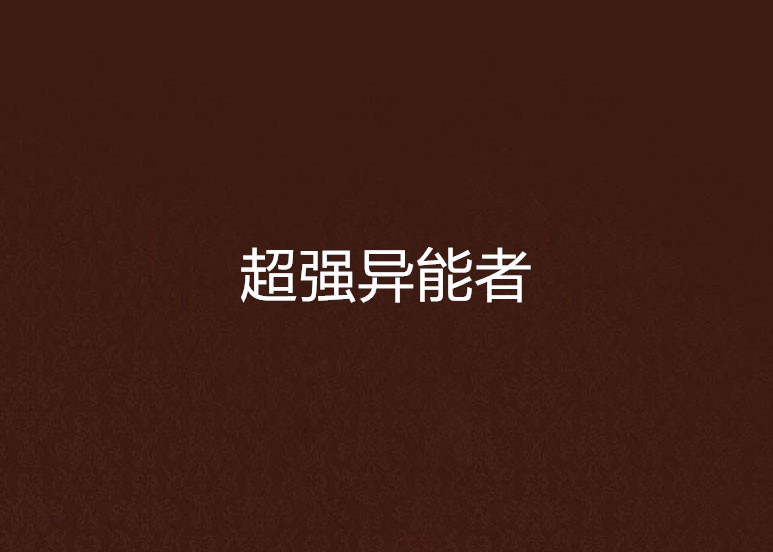 超强异能者