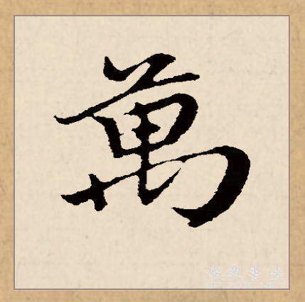 万加两笔 全网资源