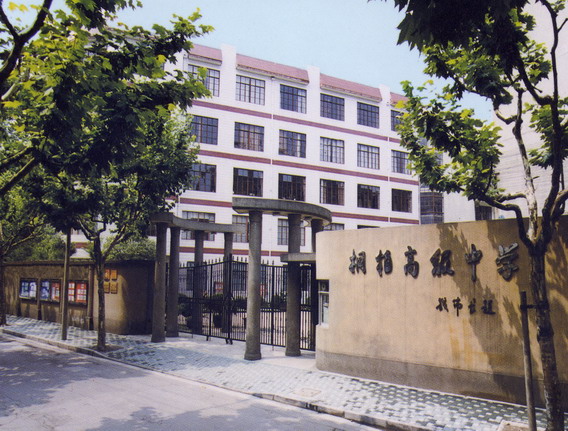 ="#">上海市 /a>桐柏高级中学建于二十世纪六十年代初期的曹杨三中, a