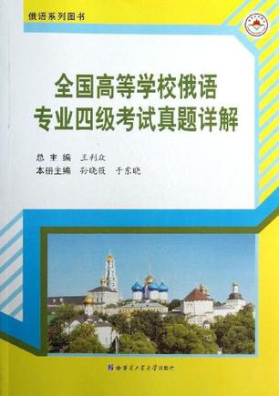 全国高等学校俄语专业四级考试真题详解