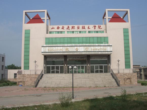  p></p></a>山西交通职业技术学院(shanxi traffic vocational and technical