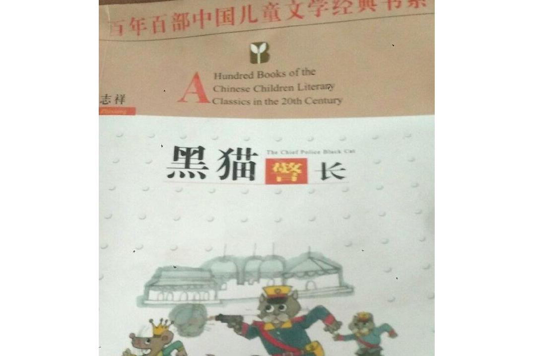 黑猫警长