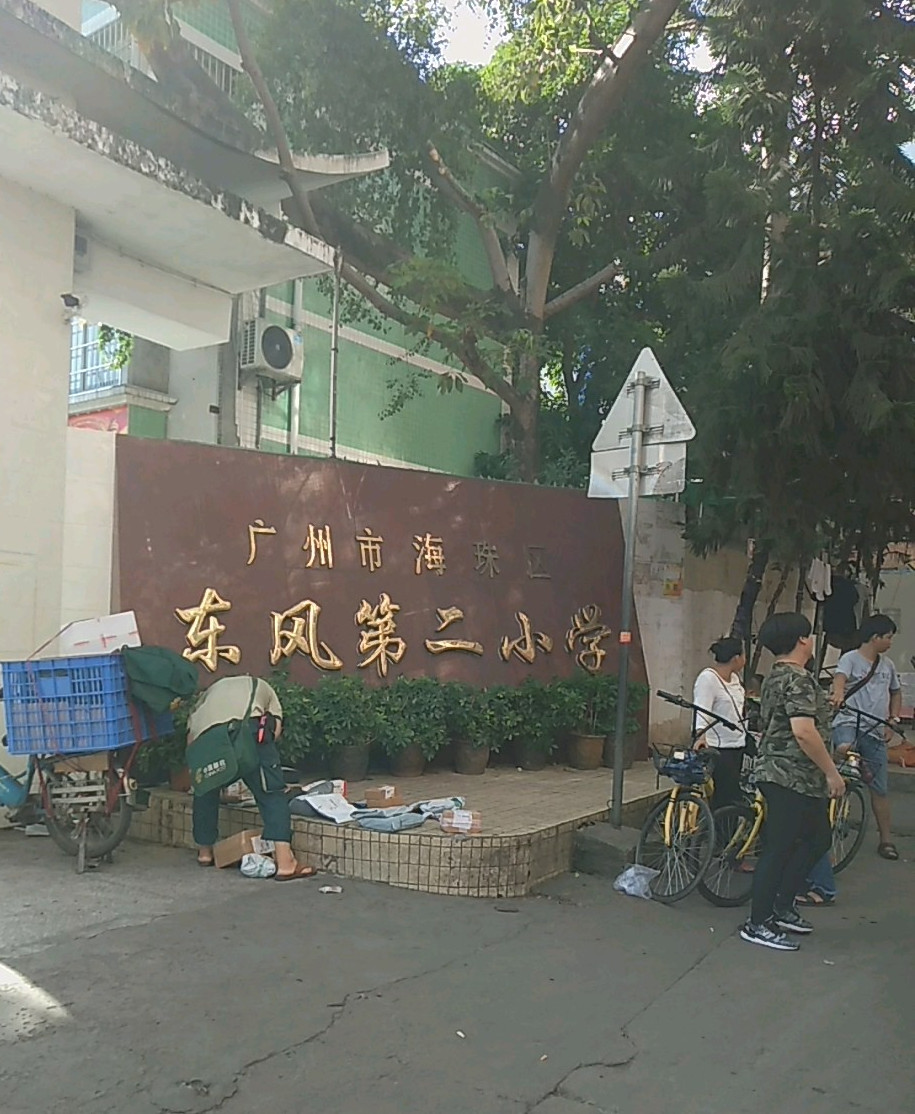 广州市海珠区东风村第二小学