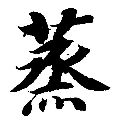 蒸