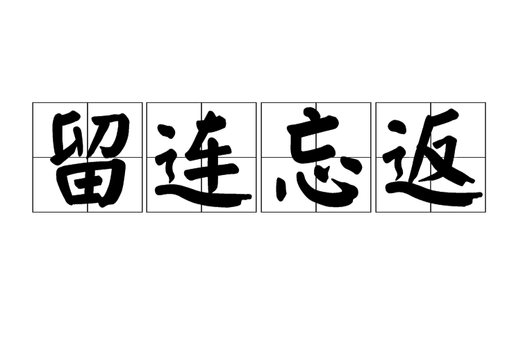 留连忘返