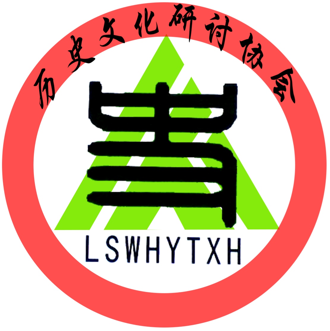历史文化研讨协会