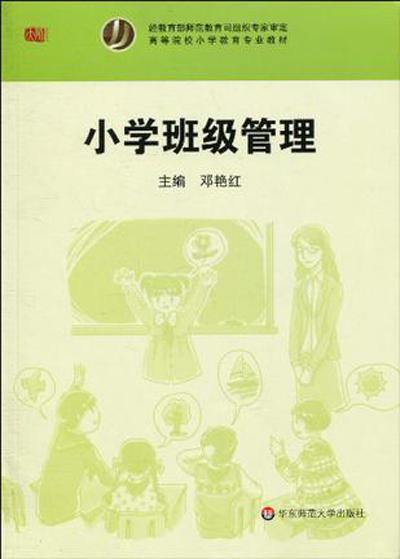 小学班级管理