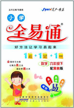 全易通数学六年级下